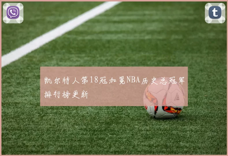 凯尔特人第18冠加冕NBA历史总冠军排行榜更新