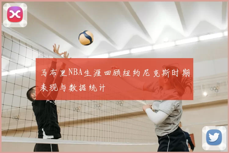 马布里NBA生涯回顾纽约尼克斯时期表现与数据统计