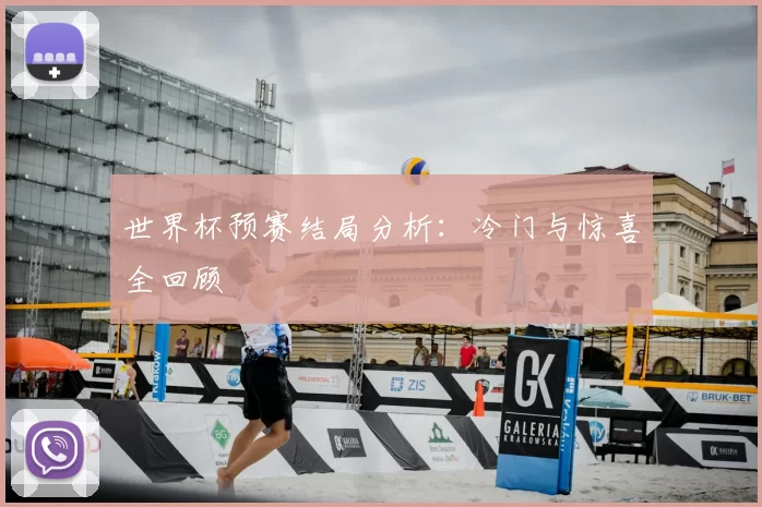 世界杯预赛结局分析:冷门与惊喜全回顾