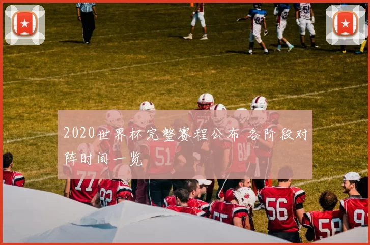 2020世界杯完整赛程公布 各阶段对阵时间一览