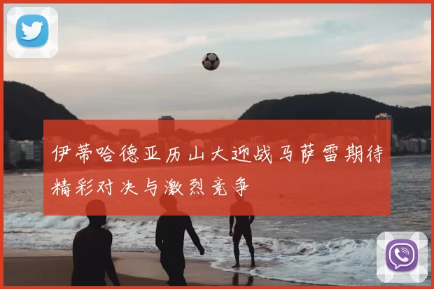 伊蒂哈德亚历山大迎战马萨雷期待精彩对决与激烈竞争