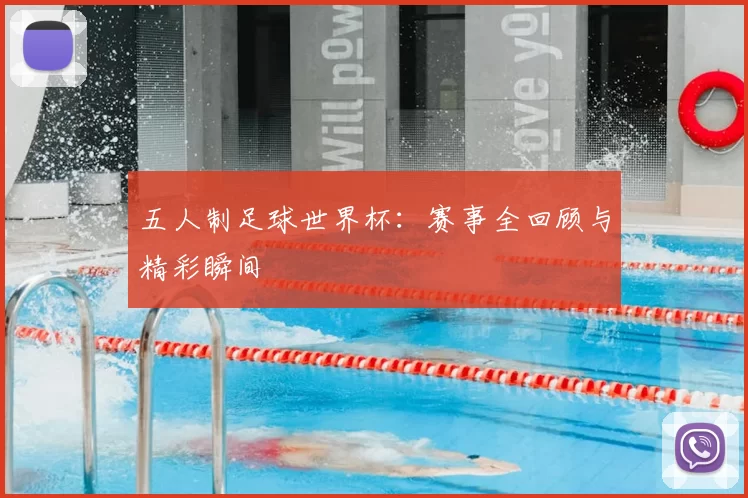 五人制足球世界杯:赛事全回顾与精彩瞬间
