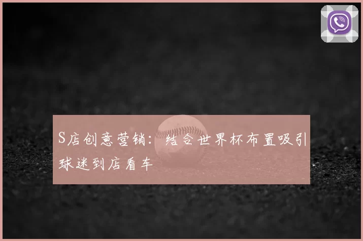 S店创意营销:结合世界杯布置吸引球迷到店看车