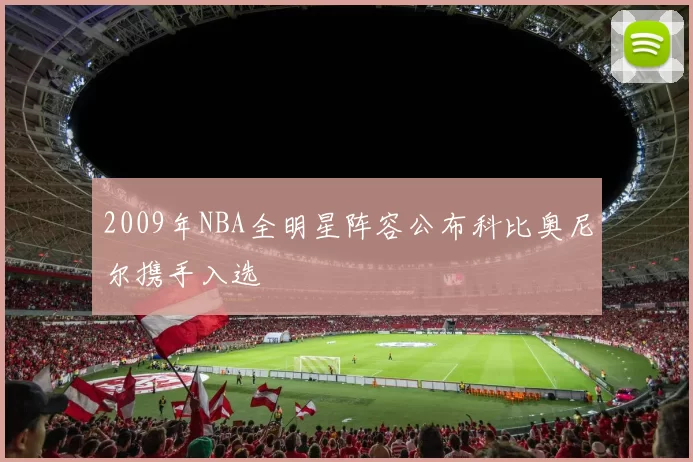 2009年NBA全明星阵容公布科比奥尼尔携手入选