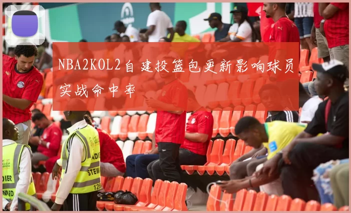 NBA2KOL2自建投篮包更新影响球员实战命中率
