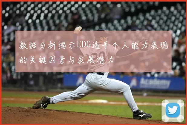 数据分析揭示EDG选手个人能力表现的关键因素与发展潜力