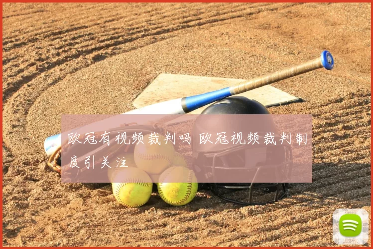 欧冠有视频裁判吗 欧冠视频裁判制度引关注