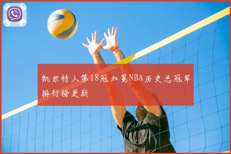 凯尔特人第18冠加冕NBA历史总冠军排行榜更新