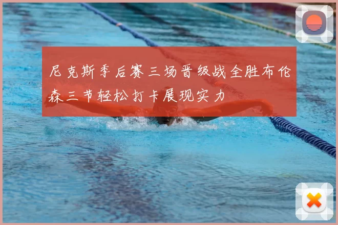 尼克斯季后赛三场晋级战全胜布伦森三节轻松打卡展现实力
