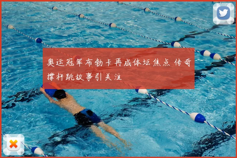 奥运冠军布勃卡再成体坛焦点 传奇撑杆跳故事引关注