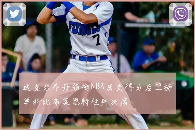 迈克尔乔丹领衔NBA历史得分后卫榜单科比布莱恩特位列次席