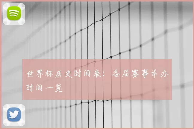 世界杯历史时间表：各届赛事举办时间一览