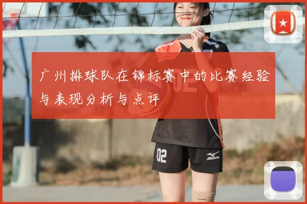 广州排球队在锦标赛中的比赛经验与表现分析与点评