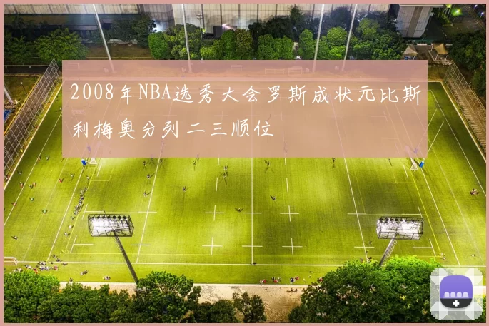 2008年NBA选秀大会罗斯成状元比斯利梅奥分列二三顺位