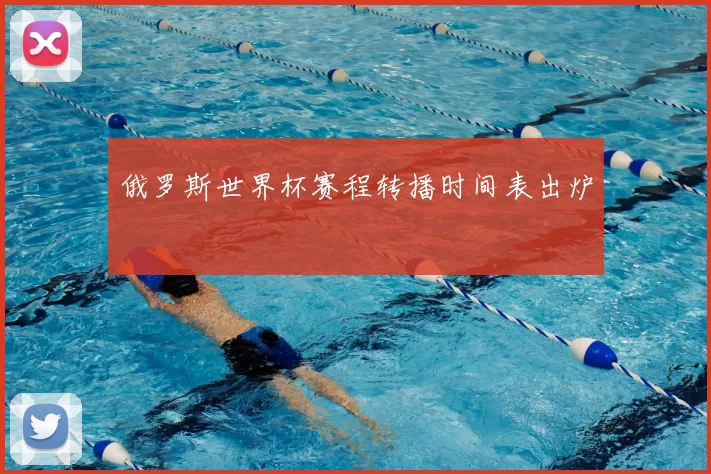 俄罗斯世界杯赛程转播时间表出炉