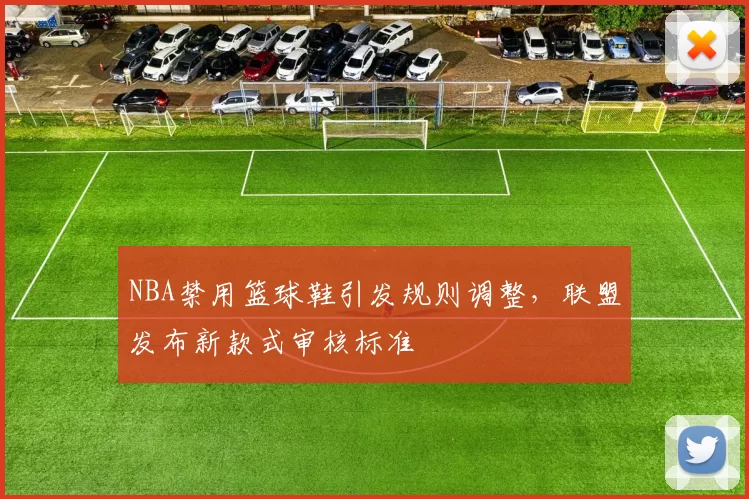 NBA禁用篮球鞋引发规则调整，联盟发布新款式审核标准