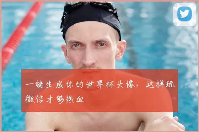 一键生成你的世界杯头像，这样玩微信才够热血