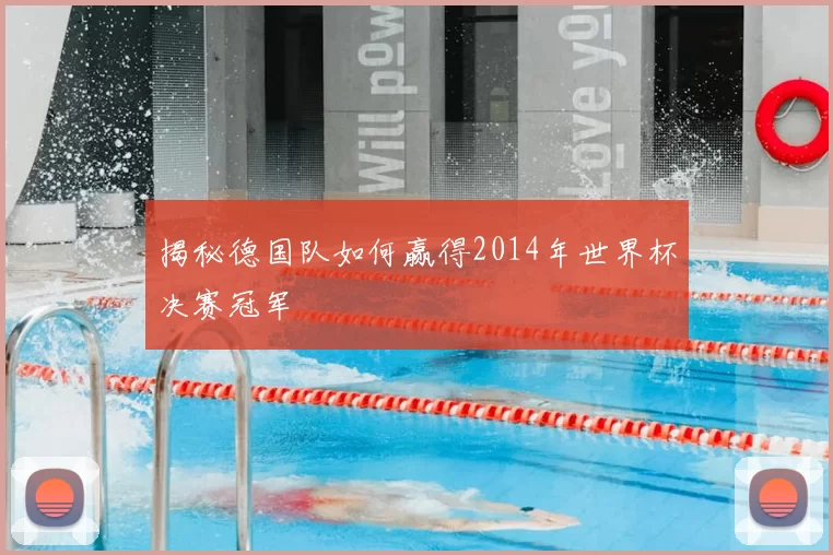 揭秘德国队如何赢得2014年世界杯决赛冠军