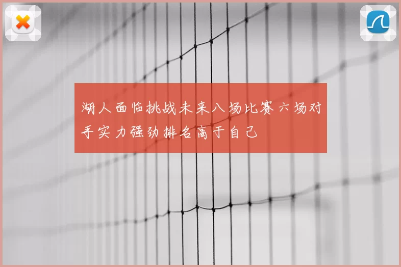 湖人面临挑战未来八场比赛六场对手实力强劲排名高于自己