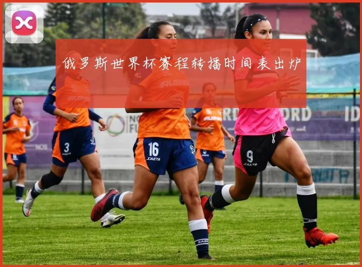 俄罗斯世界杯赛程转播时间表出炉
