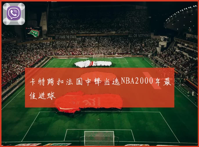 卡特跨扣法国中锋当选NBA2000年最佳进球