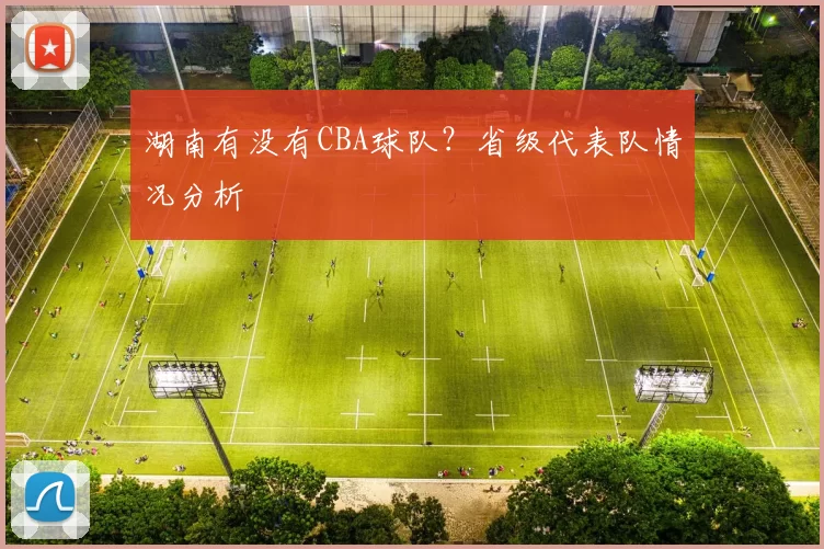 湖南有没有CBA球队？省级代表队情况分析