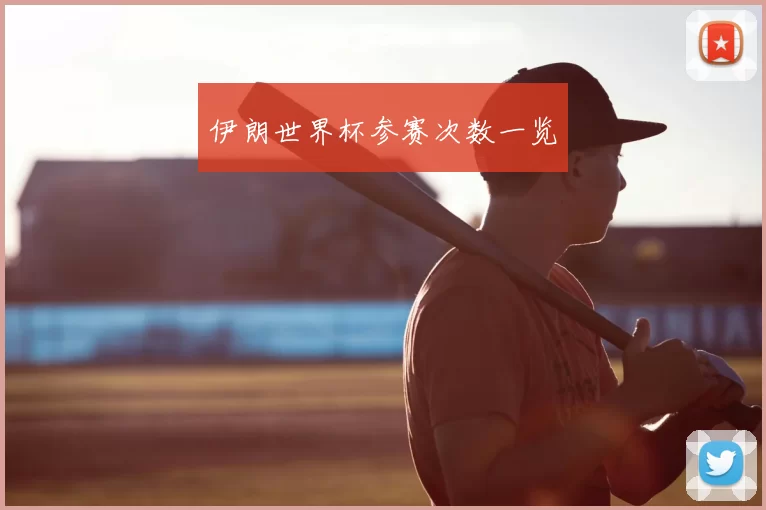 伊朗世界杯参赛次数一览