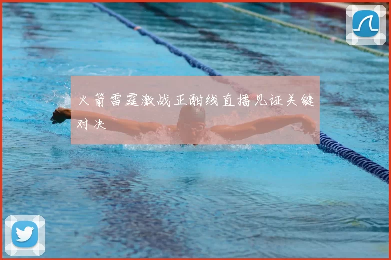 火箭雷霆激战正酣线直播见证关键对决