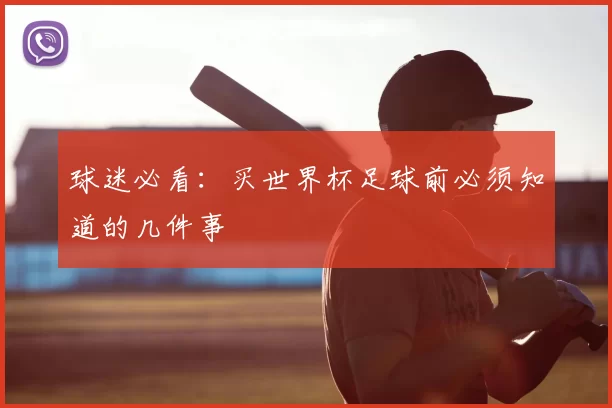 球迷必看:买世界杯足球前必须知道的几件事