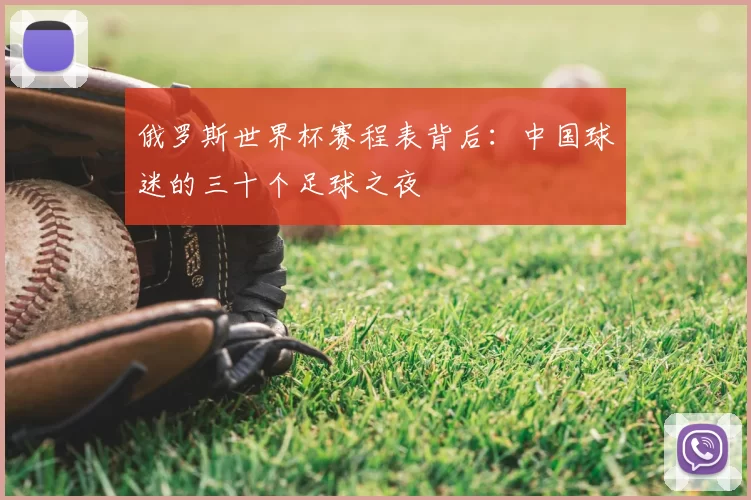 俄罗斯世界杯赛程表背后:中国球迷的三十个足球之夜