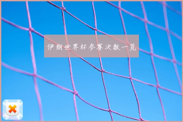 伊朗世界杯参赛次数一览