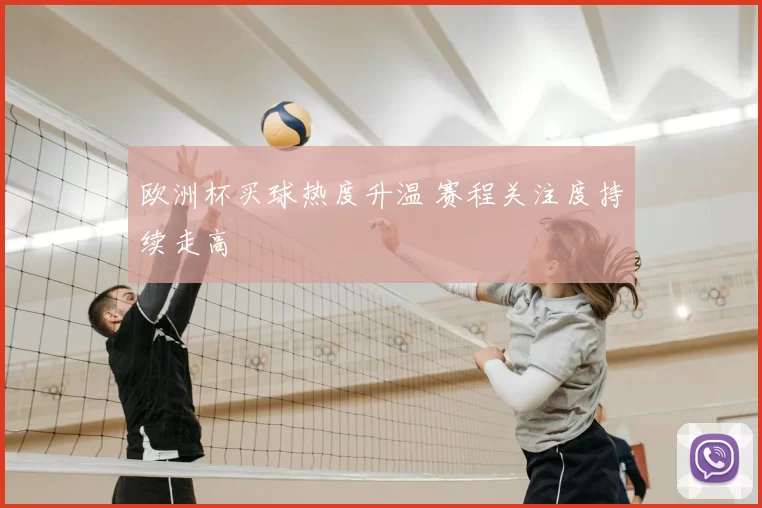 欧洲杯买球热度升温 赛程关注度持续走高