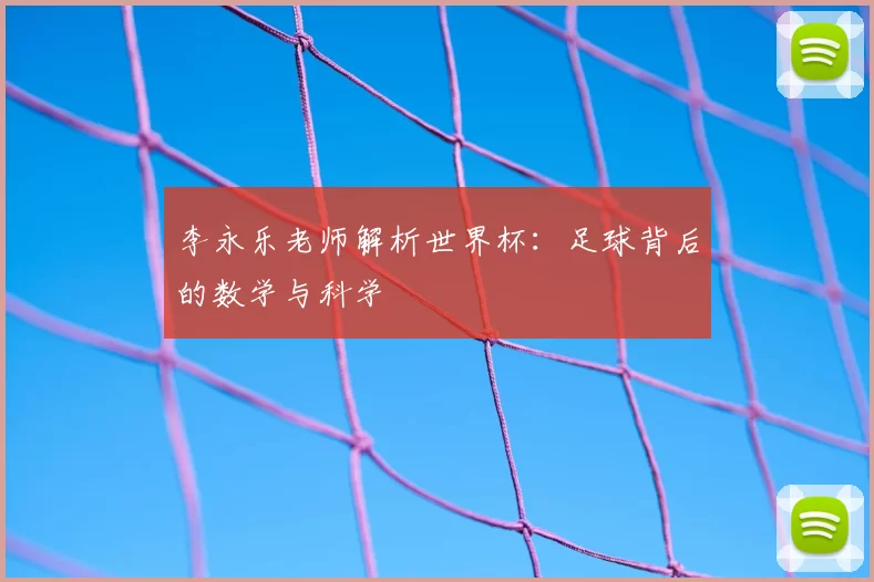 李永乐老师解析世界杯：足球背后的数学与科学