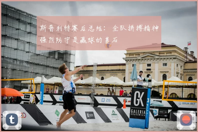 斯普利特赛后总结:全队拼搏精神强烈防守是赢球的基石
