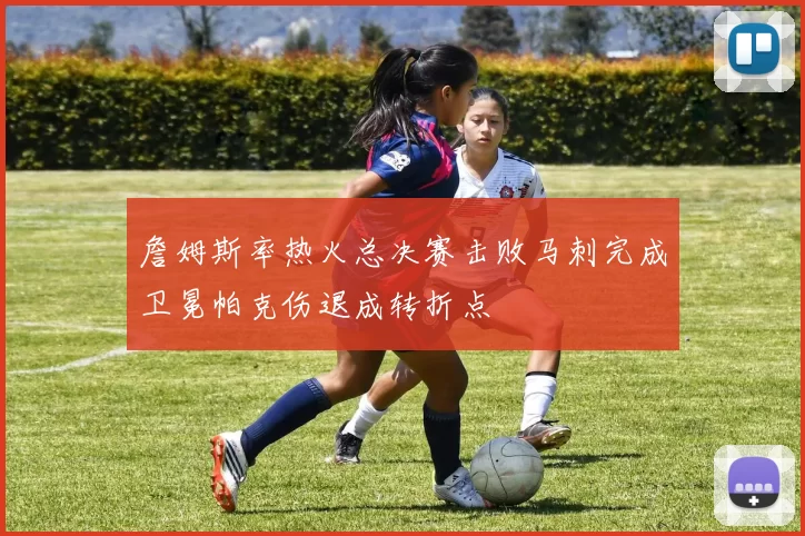 詹姆斯率热火总决赛击败马刺完成卫冕帕克伤退成转折点
