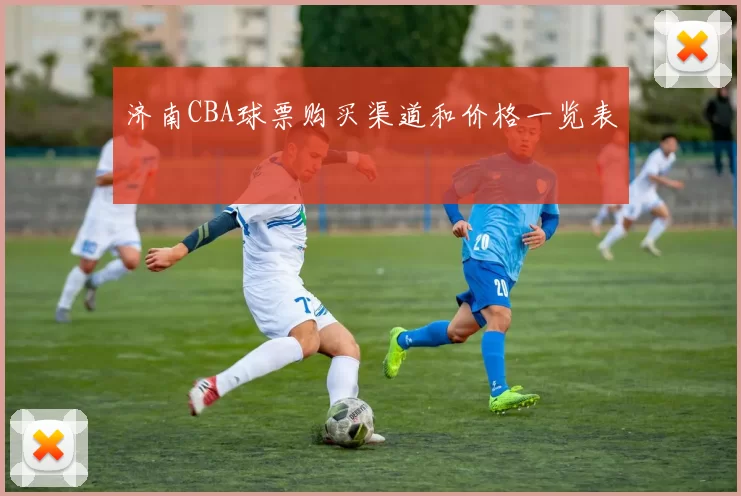 济南CBA球票购买渠道和价格一览表