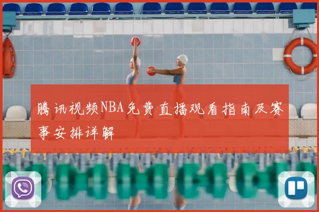 腾讯视频NBA免费直播观看指南及赛事安排详解