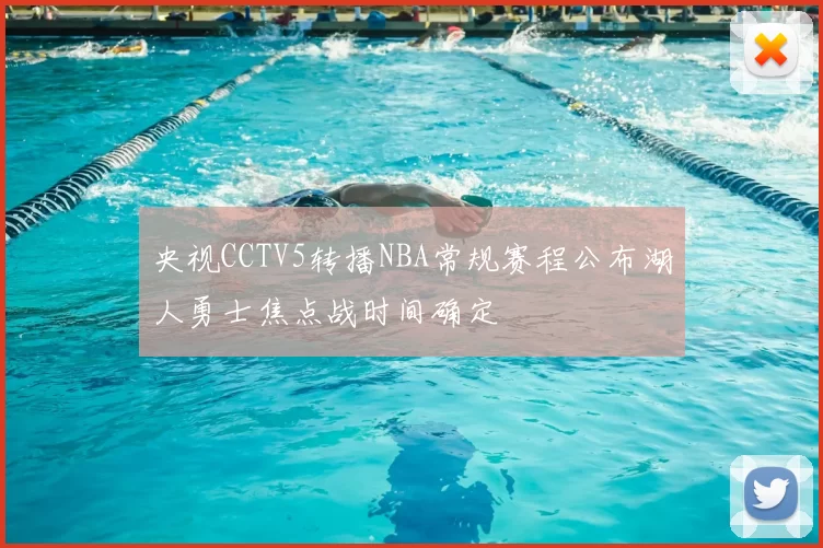 央视CCTV5转播NBA常规赛程公布湖人勇士焦点战时间确定