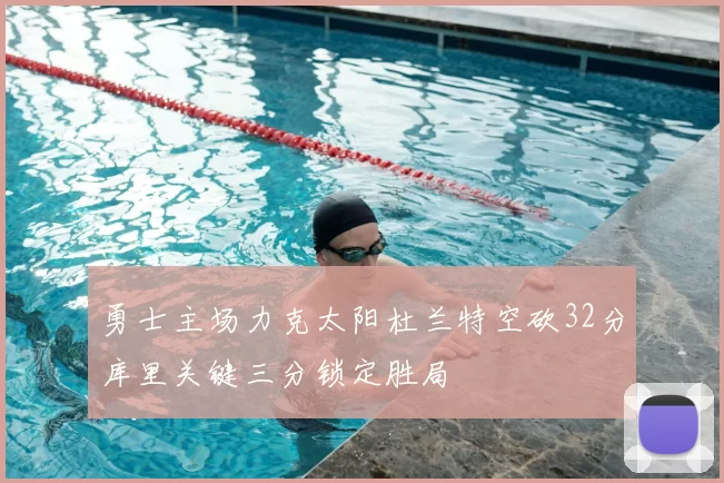 勇士主场力克太阳杜兰特空砍32分库里关键三分锁定胜局