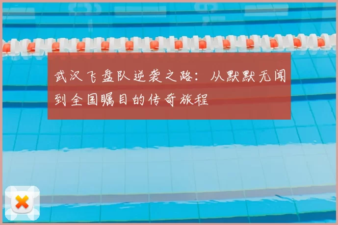 武汉飞盘队逆袭之路：从默默无闻到全国瞩目的传奇旅程