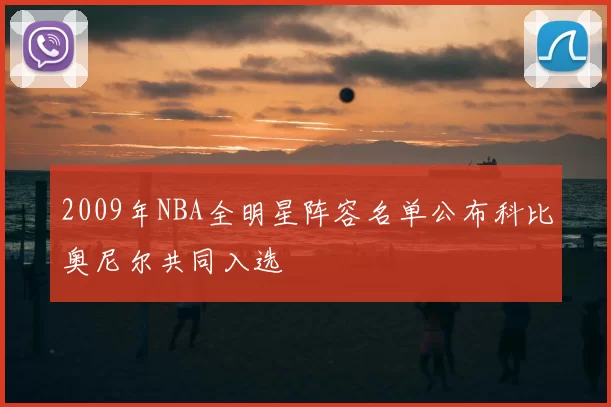 2009年NBA全明星阵容名单公布科比奥尼尔共同入选