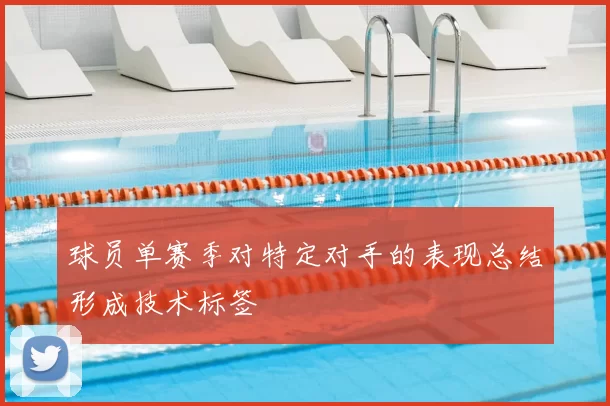 球员单赛季对特定对手的表现总结形成技术标签