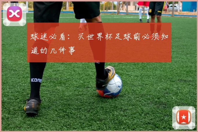 球迷必看:买世界杯足球前必须知道的几件事