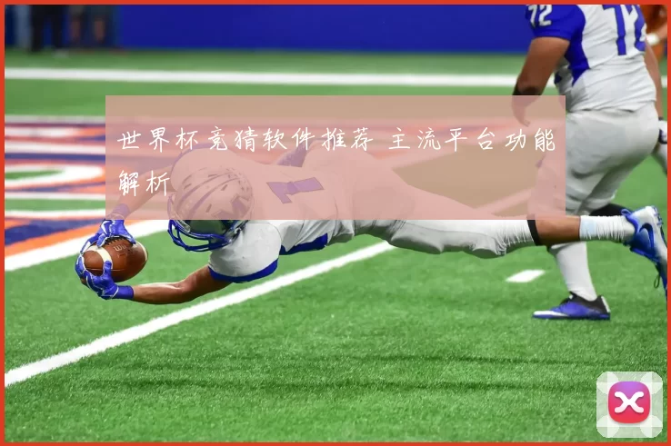 世界杯竞猜软件推荐 主流平台功能解析