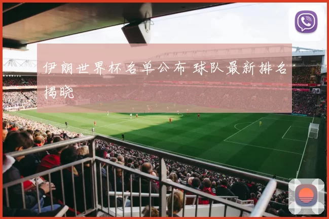伊朗世界杯名单公布 球队最新排名揭晓
