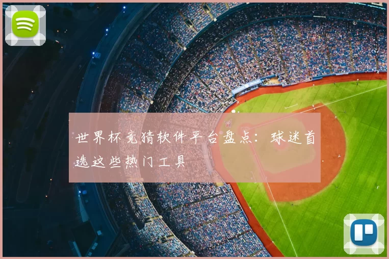 世界杯竞猜软件平台盘点:球迷首选这些热门工具