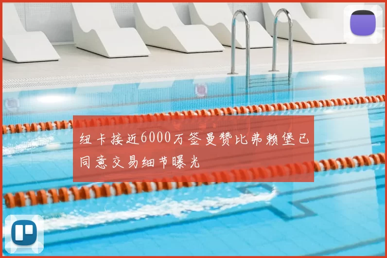 纽卡接近6000万签曼赞比弗赖堡已同意交易细节曝光