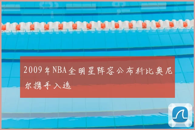 2009年NBA全明星阵容公布科比奥尼尔携手入选