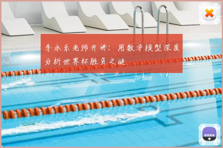 李永乐老师开讲：用数学模型深度分析世界杯胜负之谜