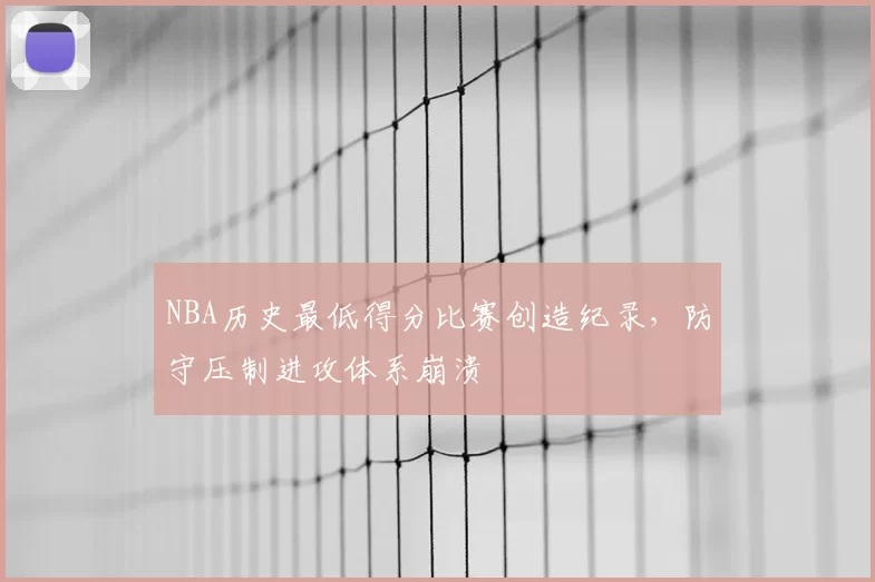 NBA历史最低得分比赛创造纪录,防守压制进攻体系崩溃